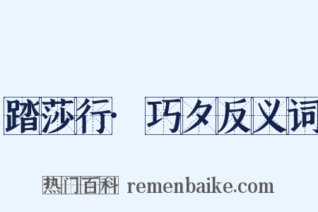 踏莎行·巧夕反义词是什么意思的图片